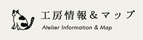 工房情報&マップ