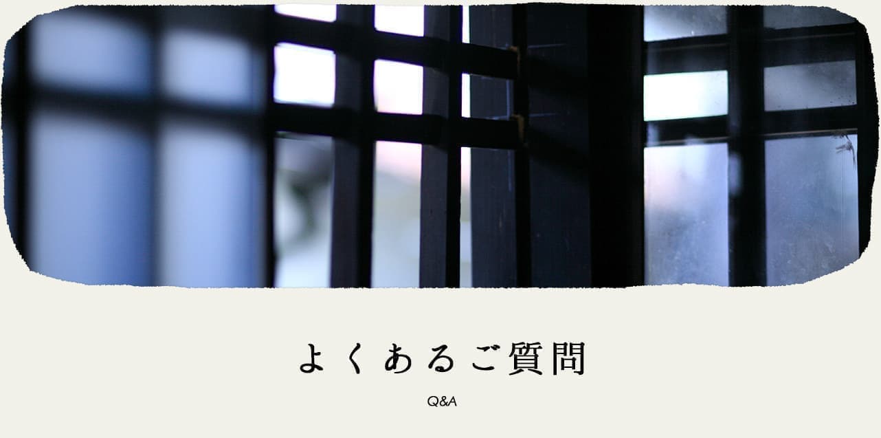 よくあるご質問