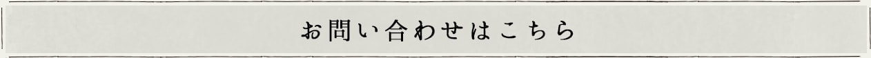 お問い合わせはこちら