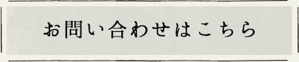 お問い合わせはこちら