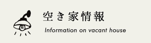 空き家情報