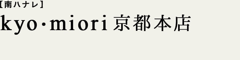 南ハナレ kyo-miori京都本店