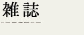 雑誌