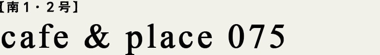 南1・2 cafe & place 075