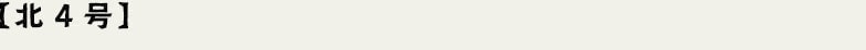 北4号