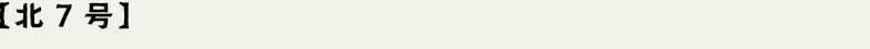 北7号
