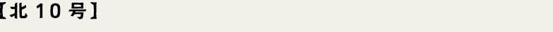 北10号