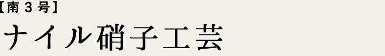 南3号ナイル硝子工芸
